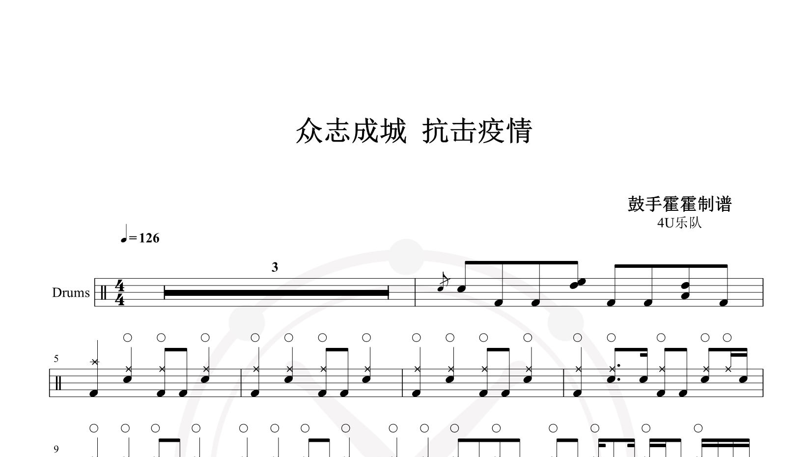4U乐队 – 众志成城 抗击疫情 (Demo)鼓谱