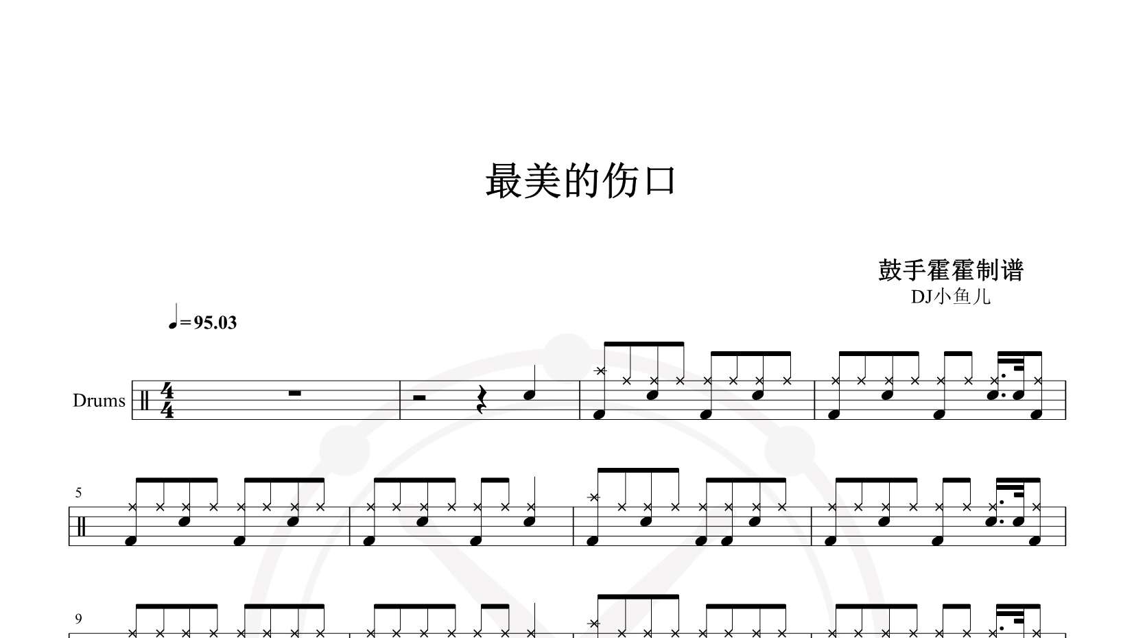 DJ小鱼儿 – 最美的伤口 鼓谱