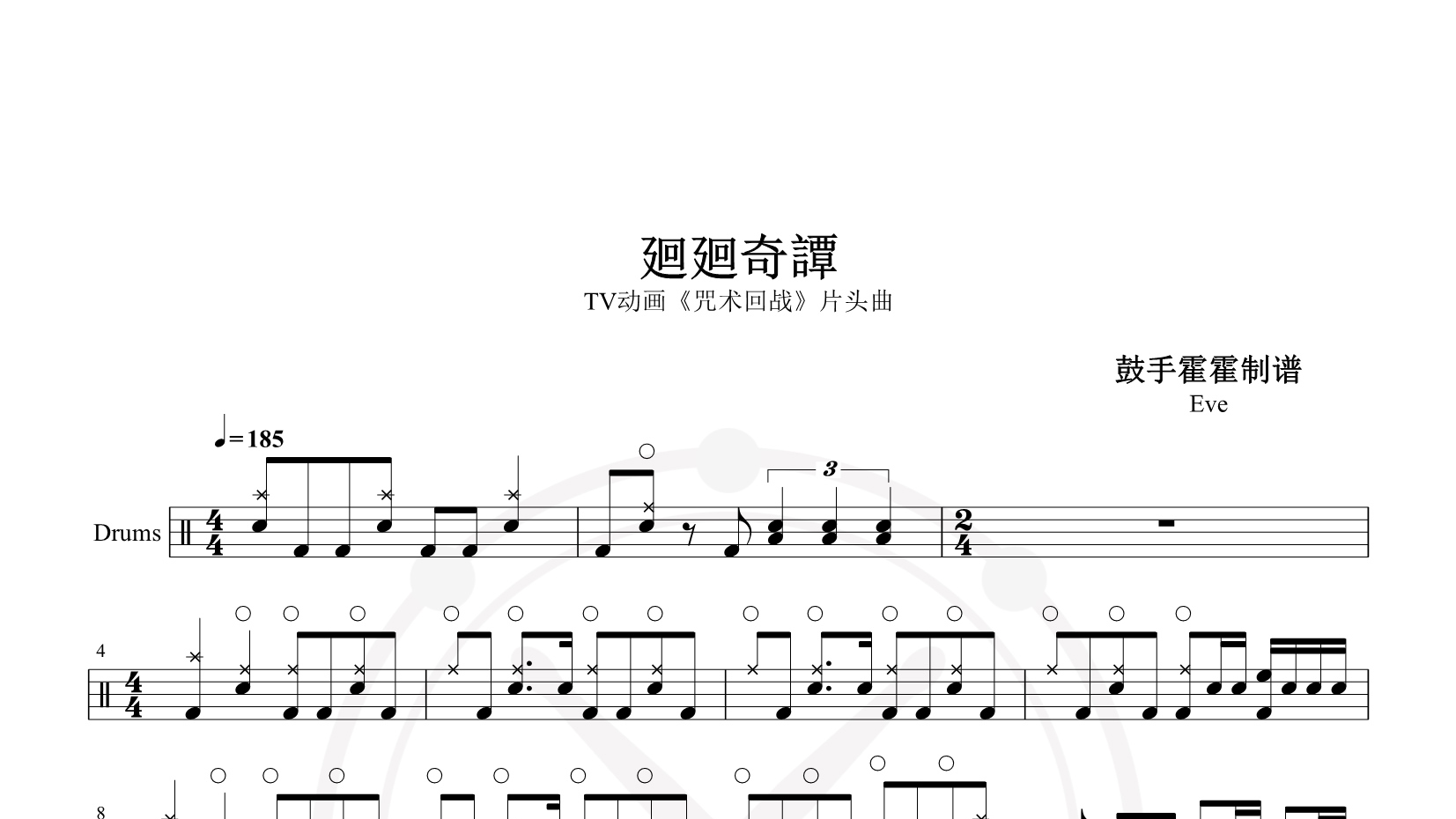 Eve – 回回奇谈  TV动画《咒术回战》片头曲 鼓谱