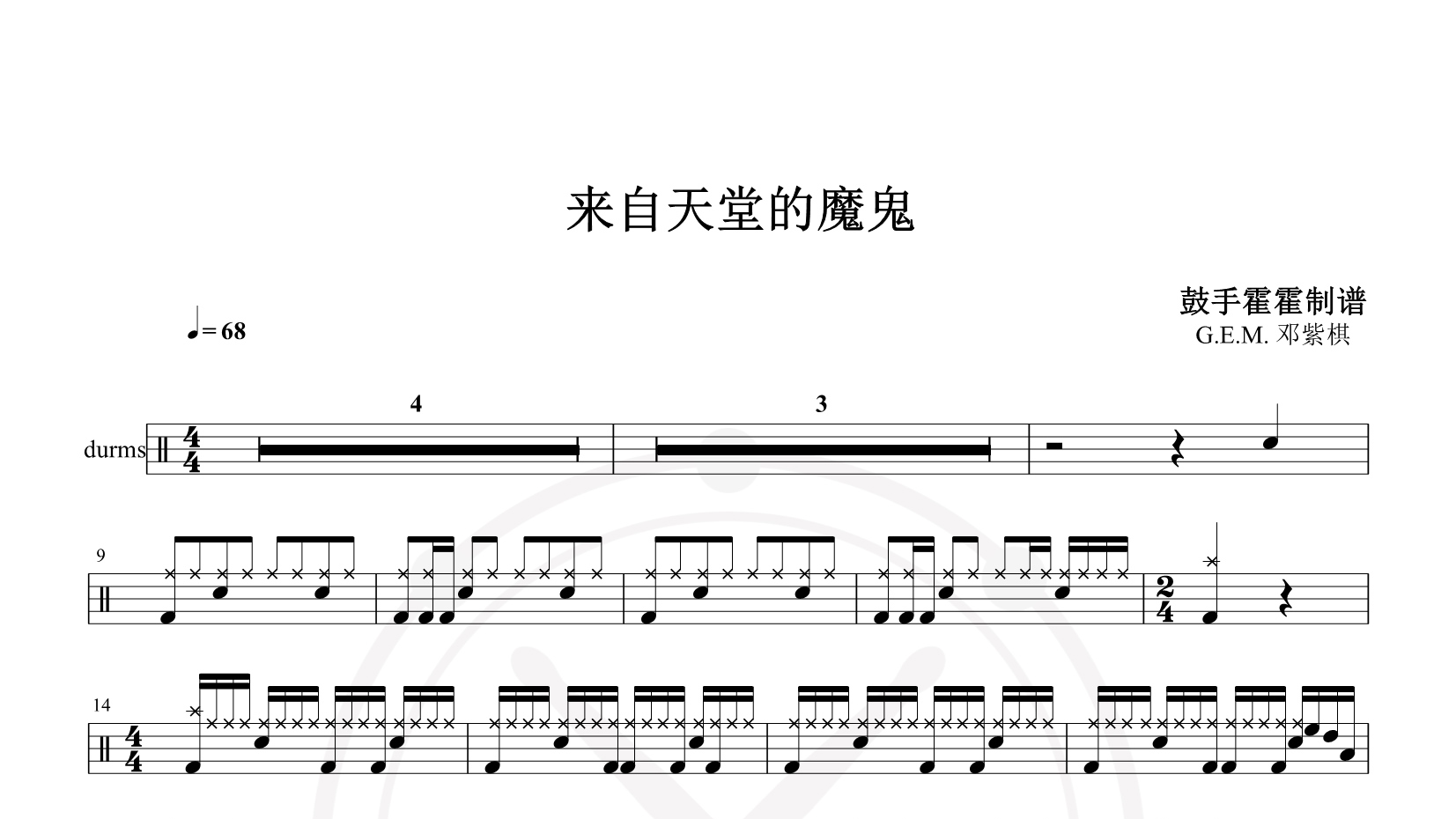 G.E.M. 邓紫棋 – 来自天堂的魔鬼 鼓谱