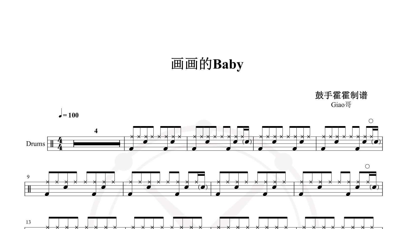 Giao哥 – 画画的Baby 鼓谱