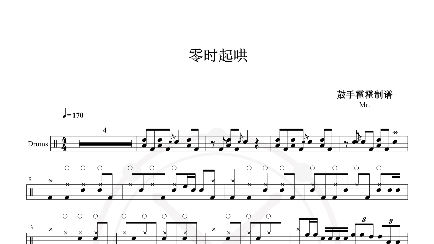 Mr. – 零时起哄 鼓谱