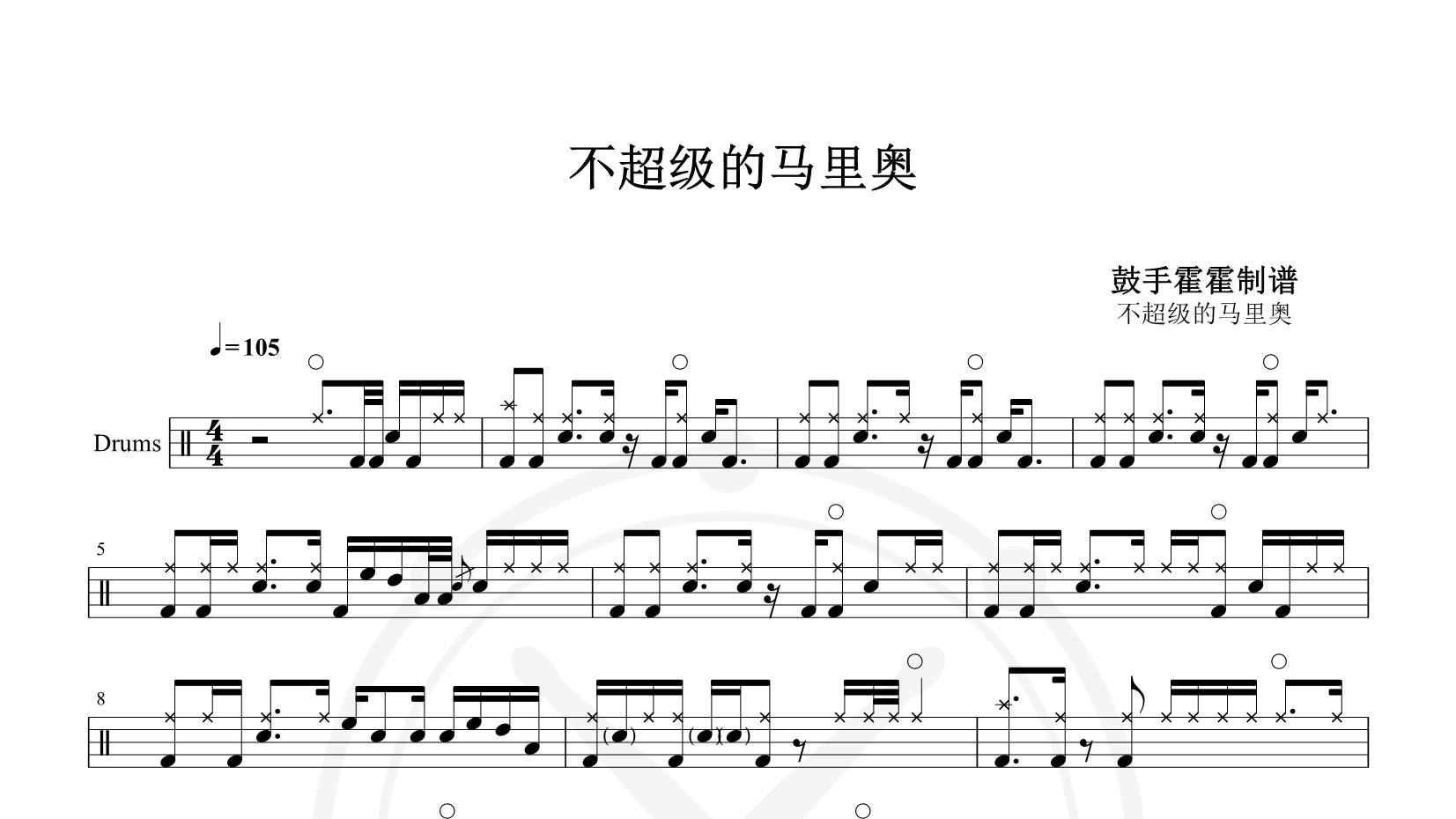 不超级的马里奥 鼓谱