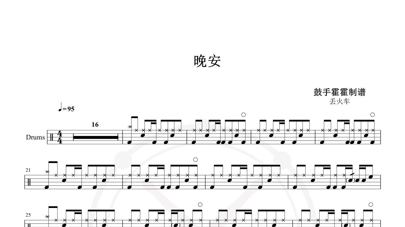 丢火车 – 晚安 鼓谱