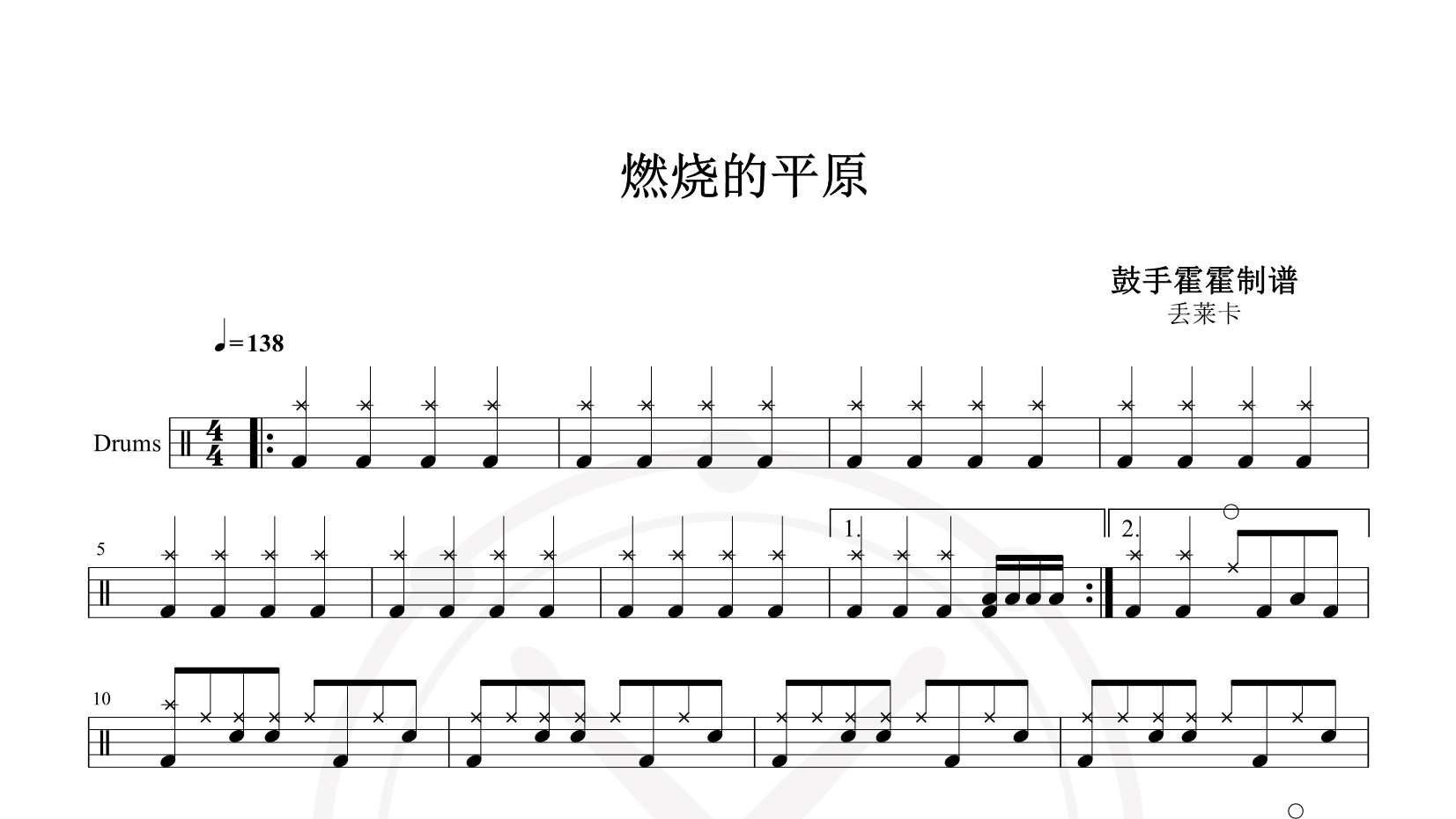 丢莱卡 – 燃烧的平原 鼓谱