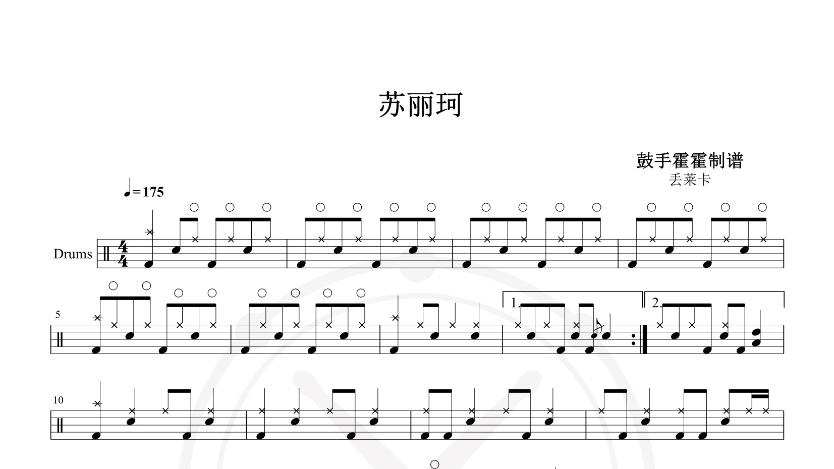 丢莱卡 – 苏丽珂 鼓谱