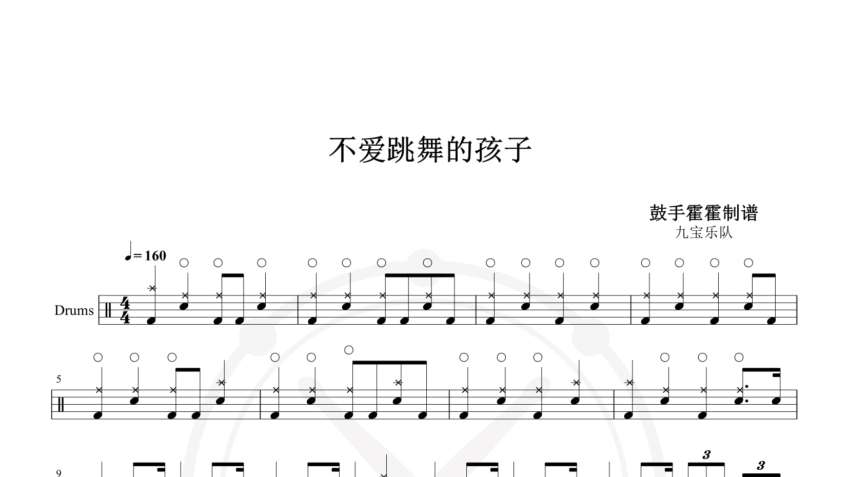 九宝乐队 – 不爱跳舞的孩子 鼓谱