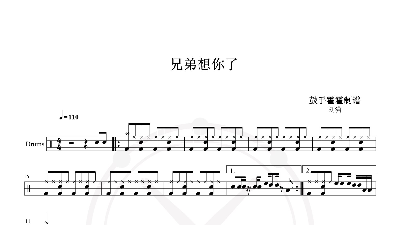 刘潇 – 兄弟想你了 鼓谱