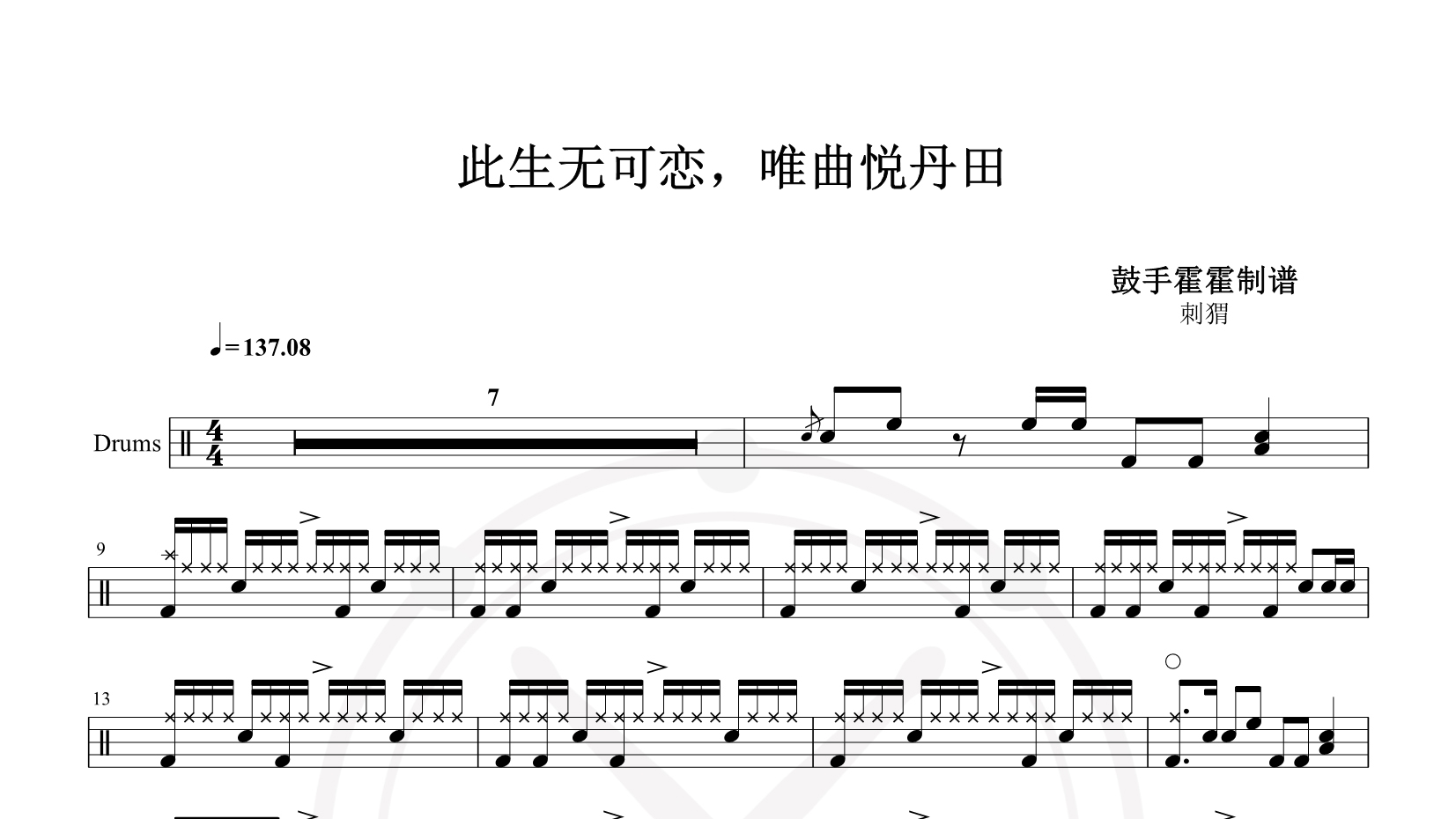 刺猬 – 此生无可恋，唯曲悦丹田 鼓谱