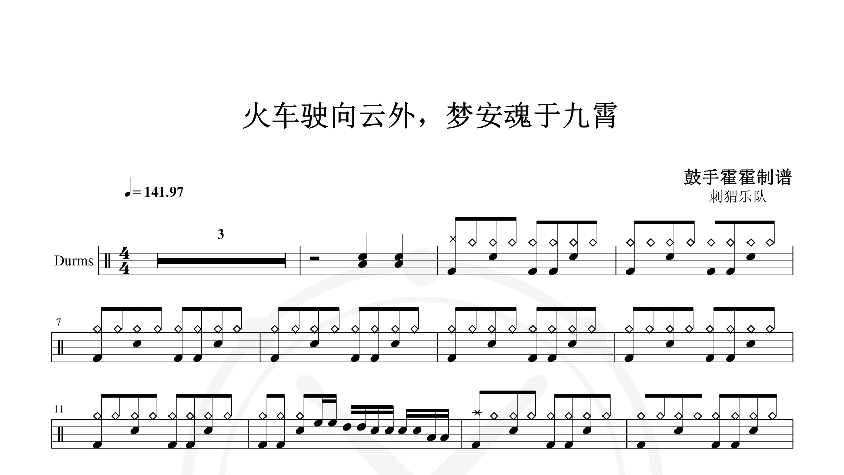 刺猬乐队 – 火车驶向云外，梦安魂于九霄 鼓谱