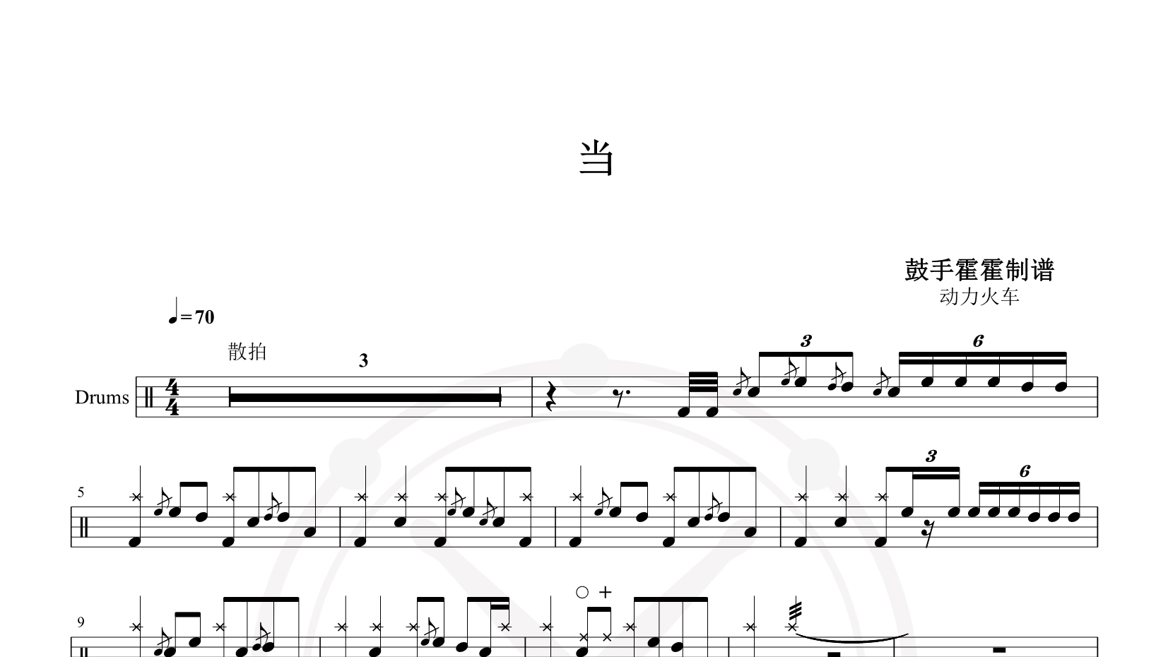 动力火车 – 当 鼓谱