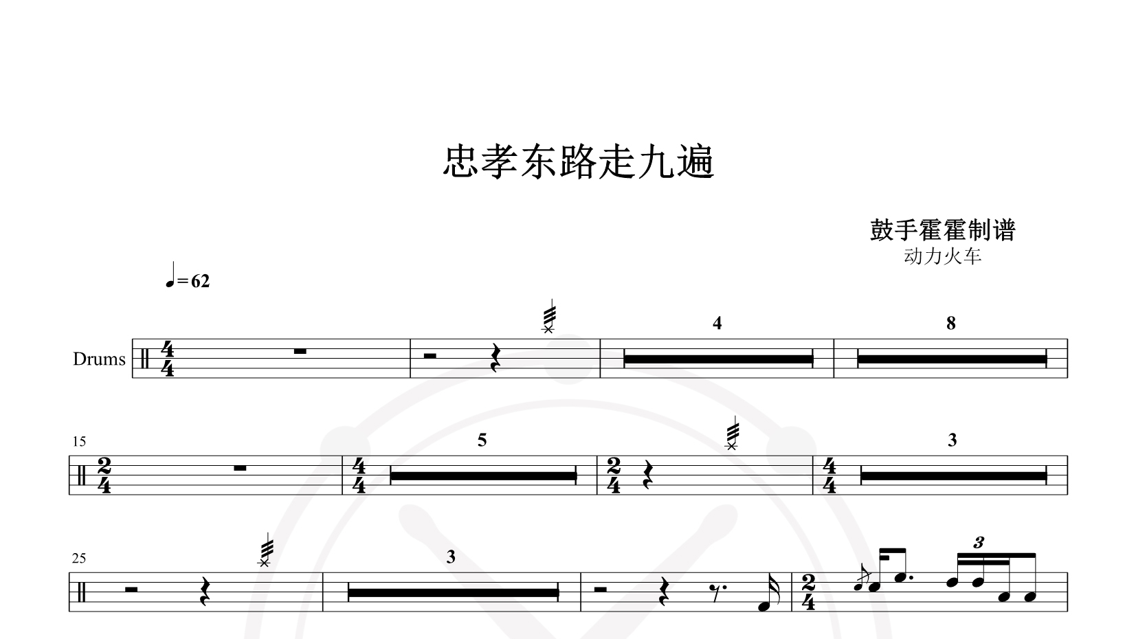 动力火车 – 忠孝东路走九遍 鼓谱