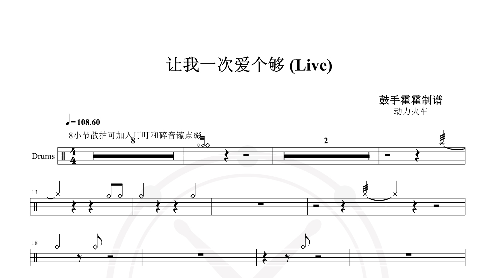 动力火车 – 让我一次爱个够 (Live) 鼓谱