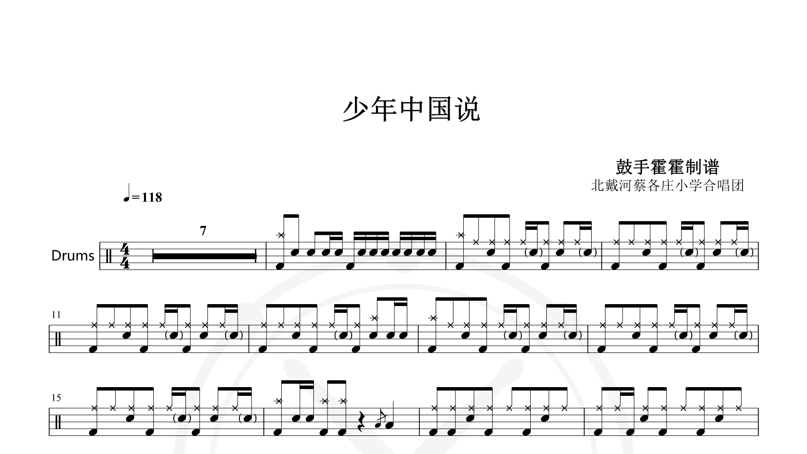 北戴河蔡各庄小学合唱团 – 少年中国说 鼓谱