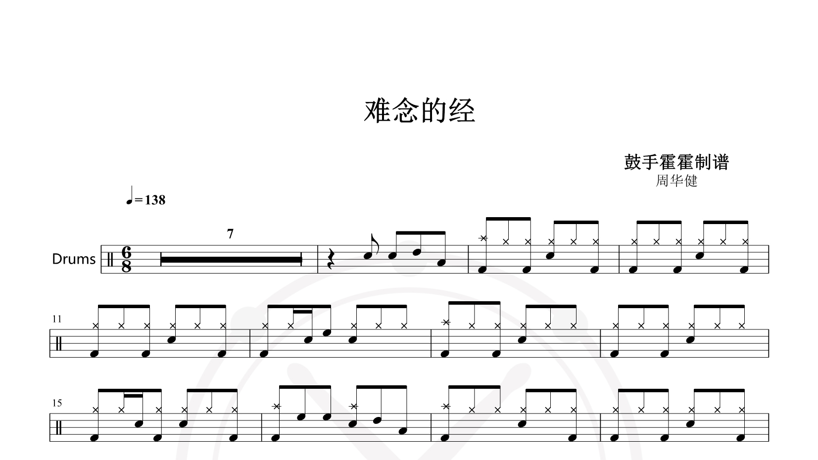 周华健 – 难念的经 鼓谱