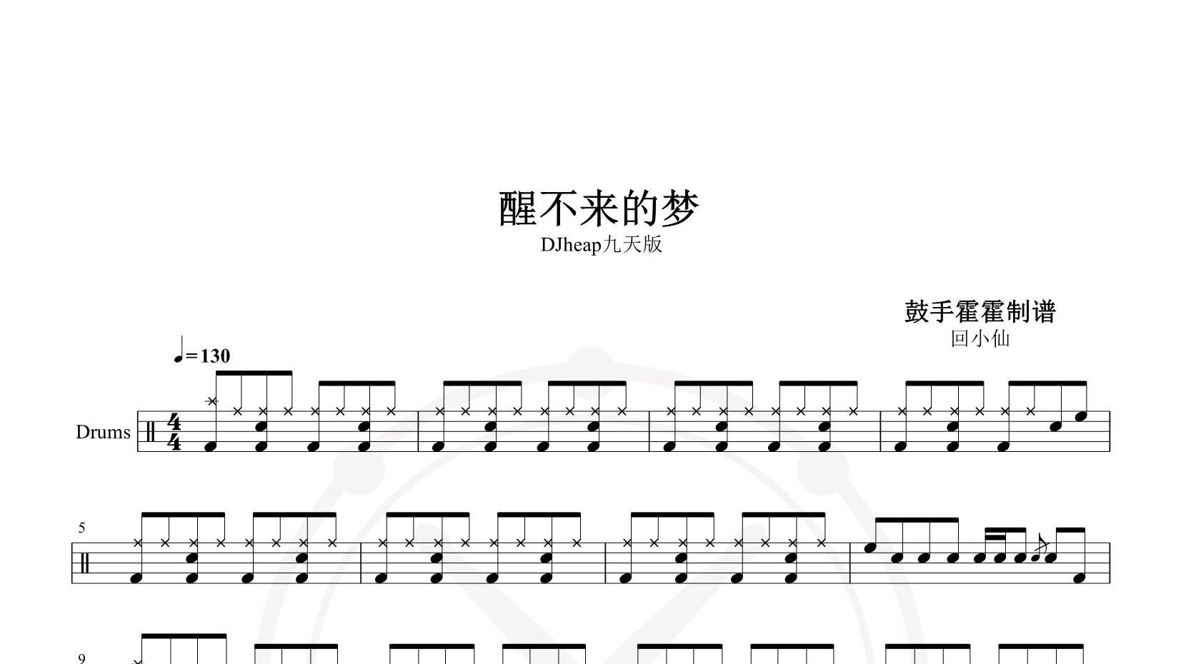 回小仙 – 醒不来的梦 (DJheap九天版) 鼓谱
