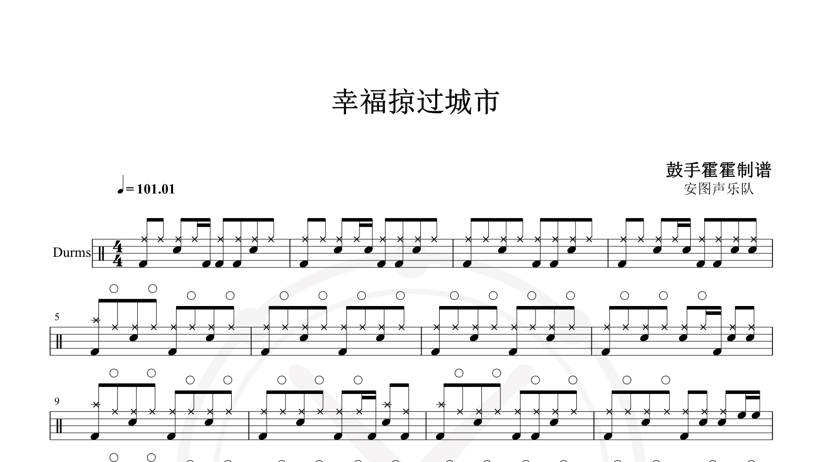 安图声乐队 – 幸福掠过城市 鼓谱