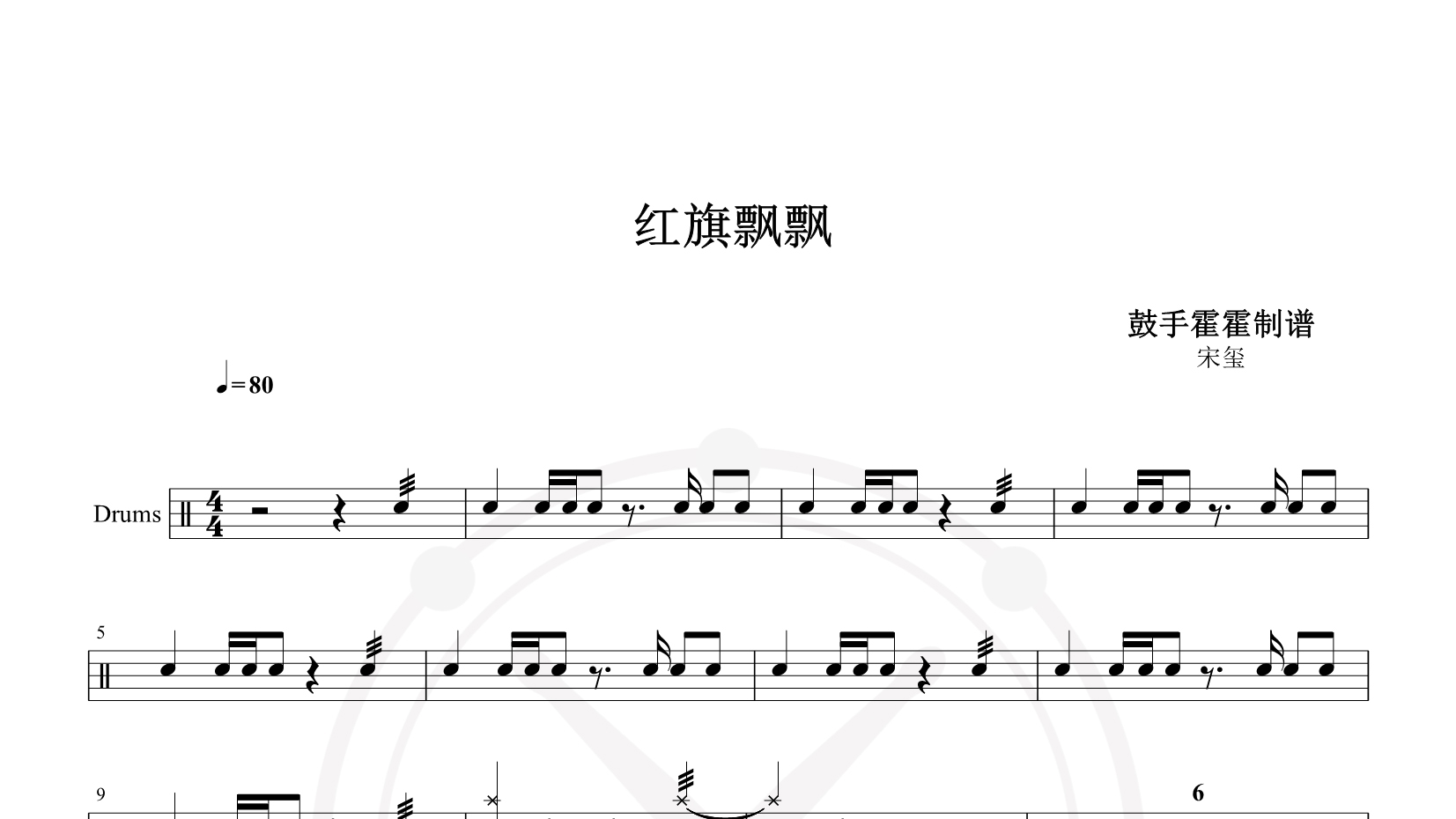 宋玺 – 红旗飘飘 鼓谱