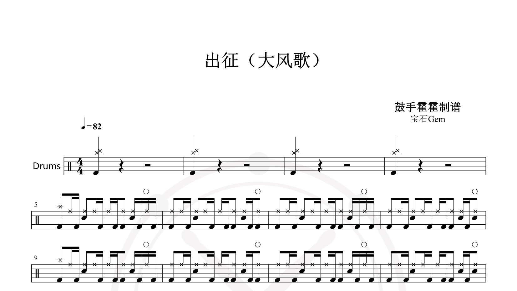 宝石Gem – 出征（大风歌） 鼓谱