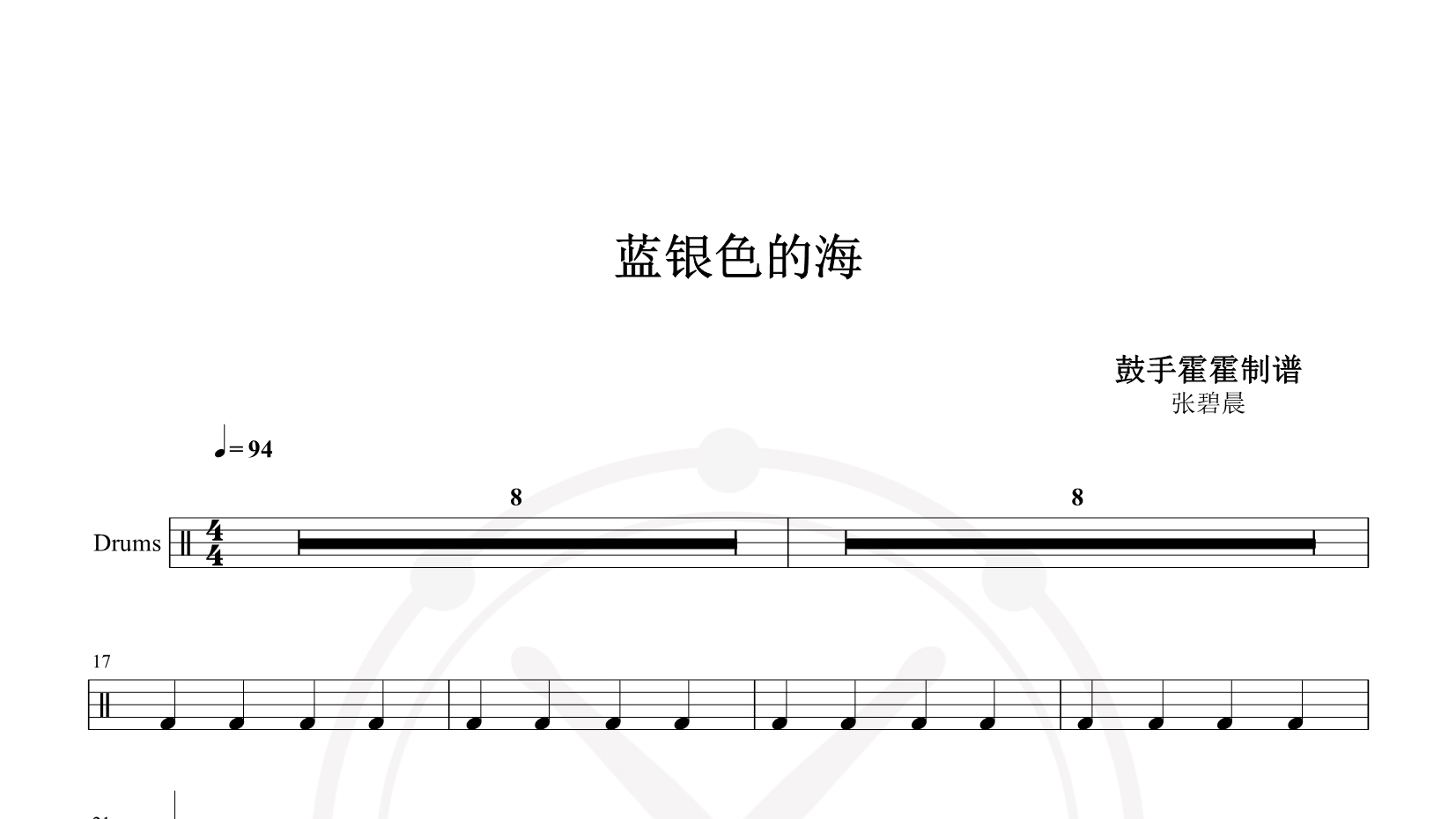 张碧晨 – 蓝银色的海 鼓谱