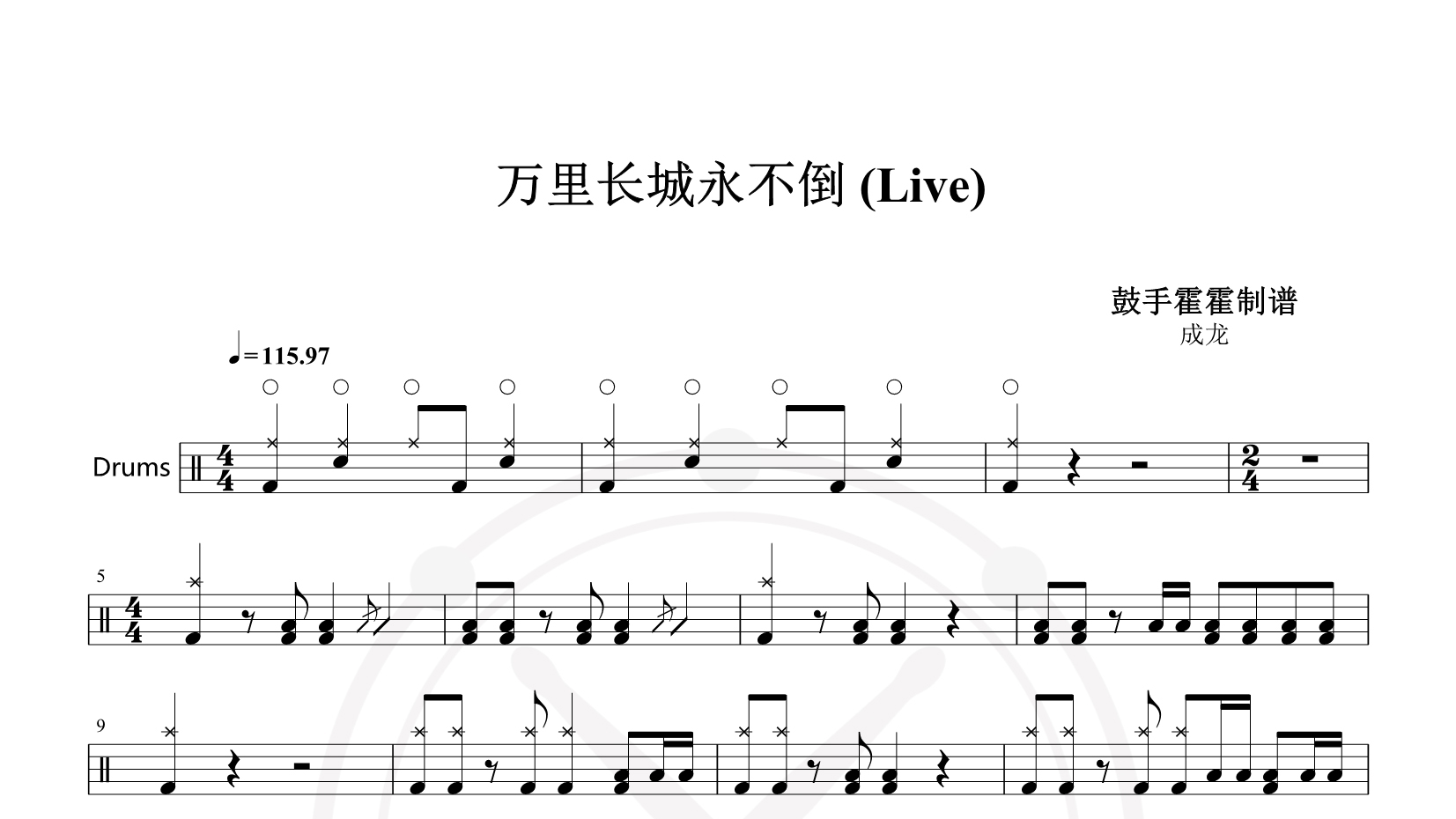 成龙 – 歌曲#万里长城永不倒 (Live) 鼓谱