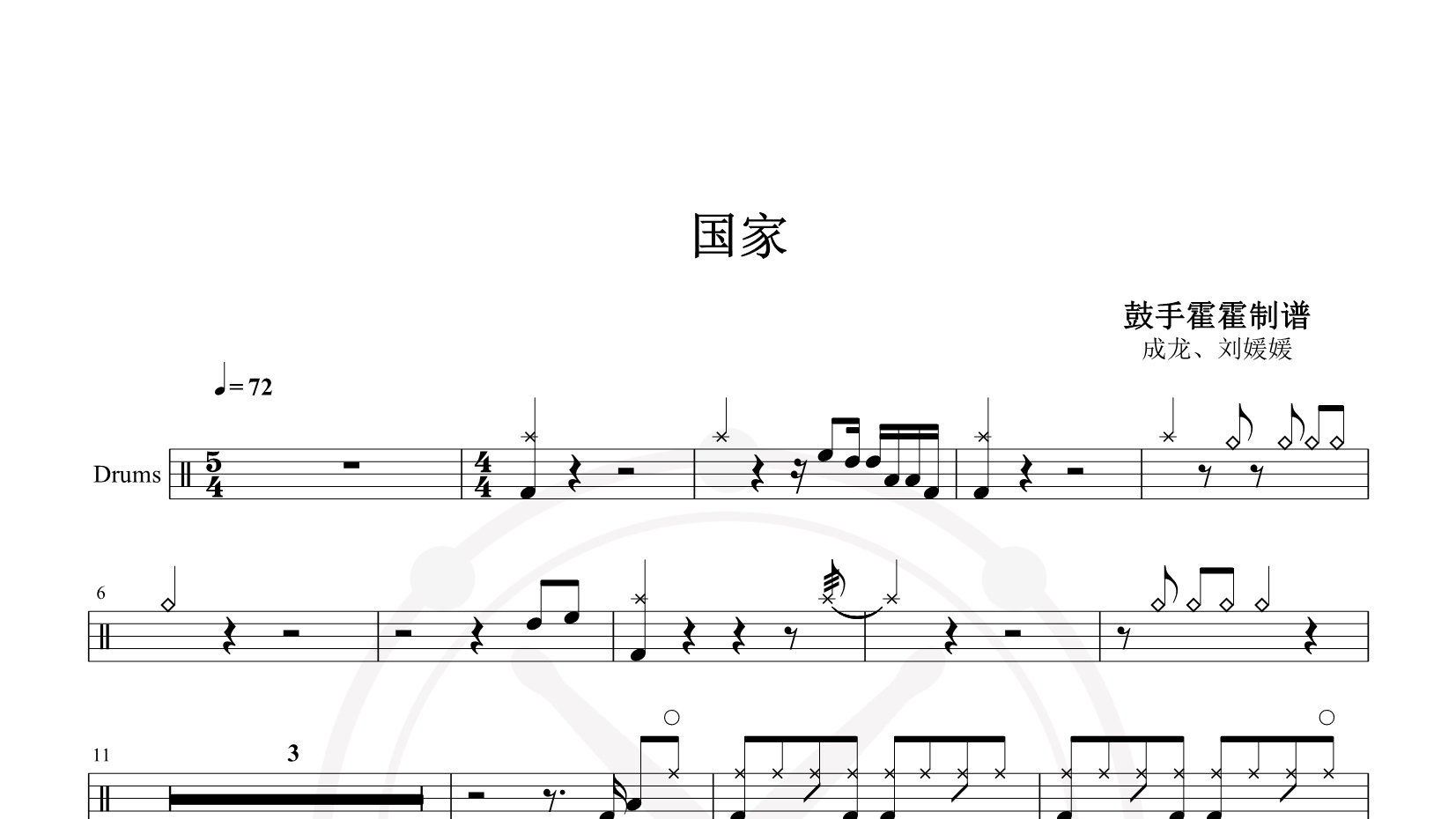 成龙、刘媛媛 – 国家 鼓谱