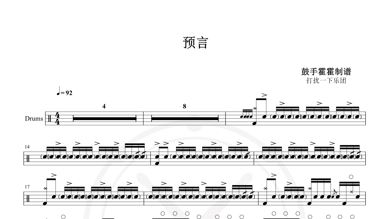 打扰一下乐团 – 预言 鼓谱