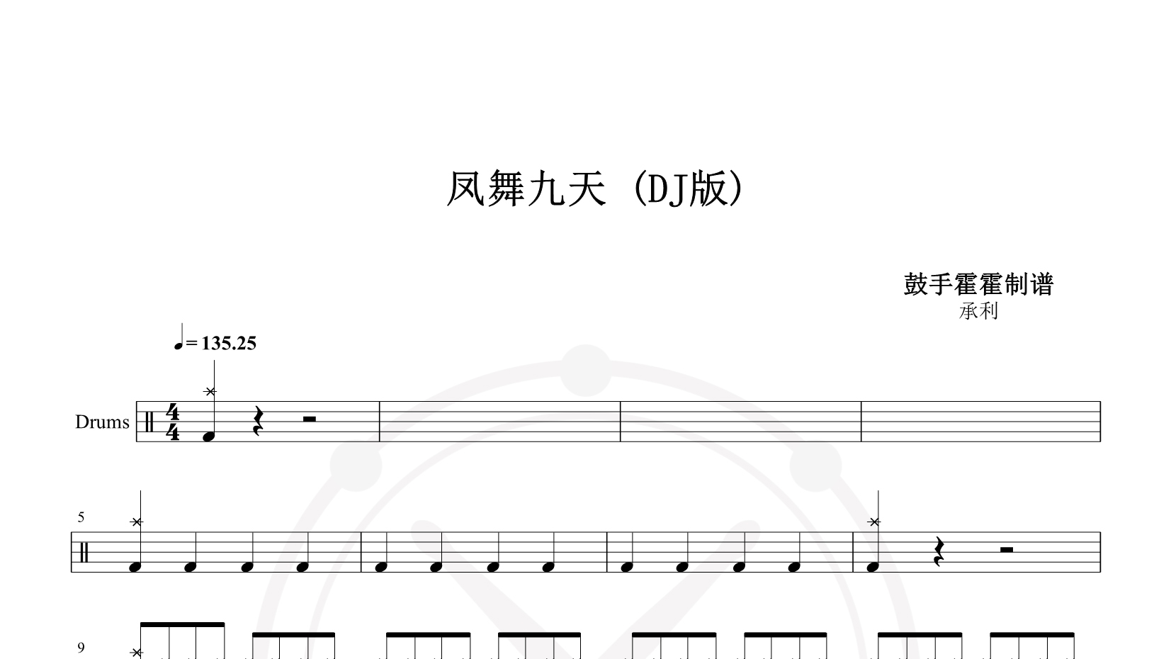 承利 – 凤舞九天 (DJ版) 鼓谱