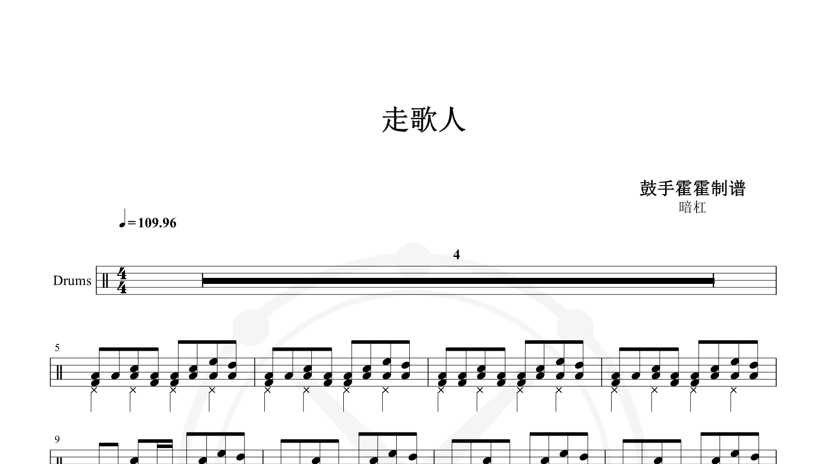 暗杠 – 走歌人 鼓谱