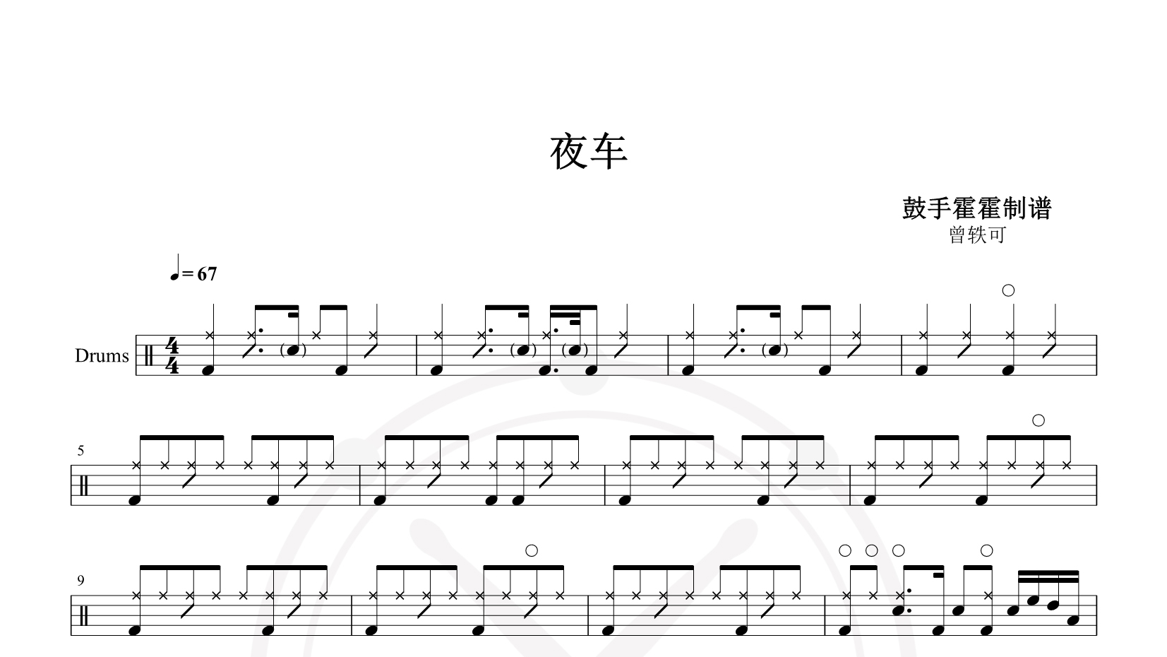 曾轶可 – 夜车 鼓谱