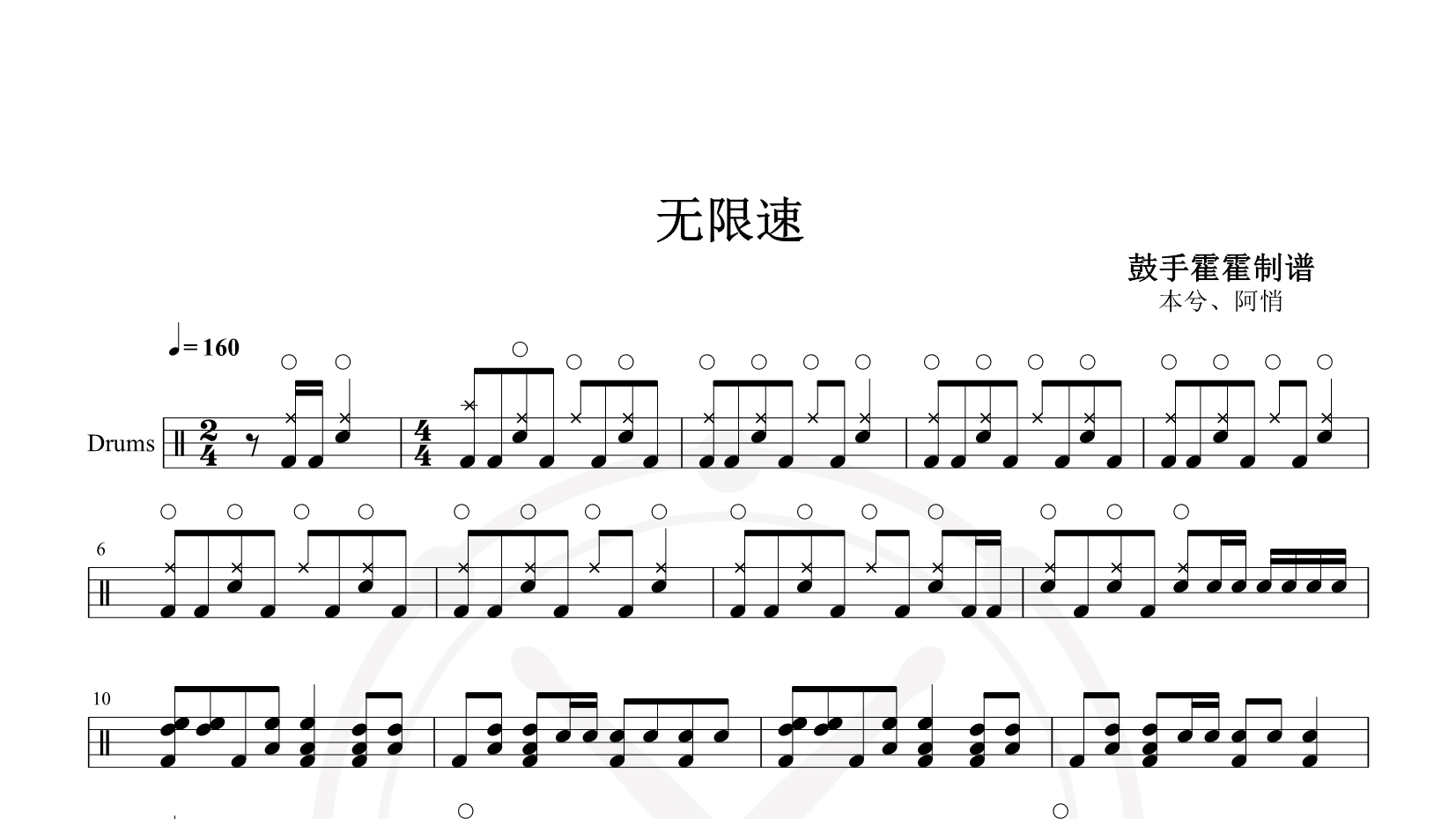 本兮、阿悄 – 无限速 鼓谱