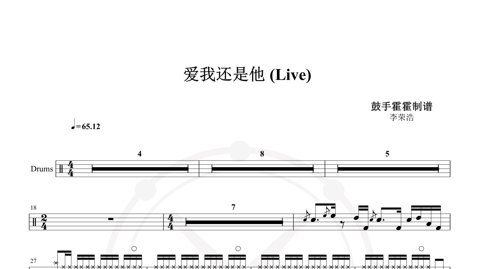 李荣浩 – 爱我还是他 (Live) 鼓谱