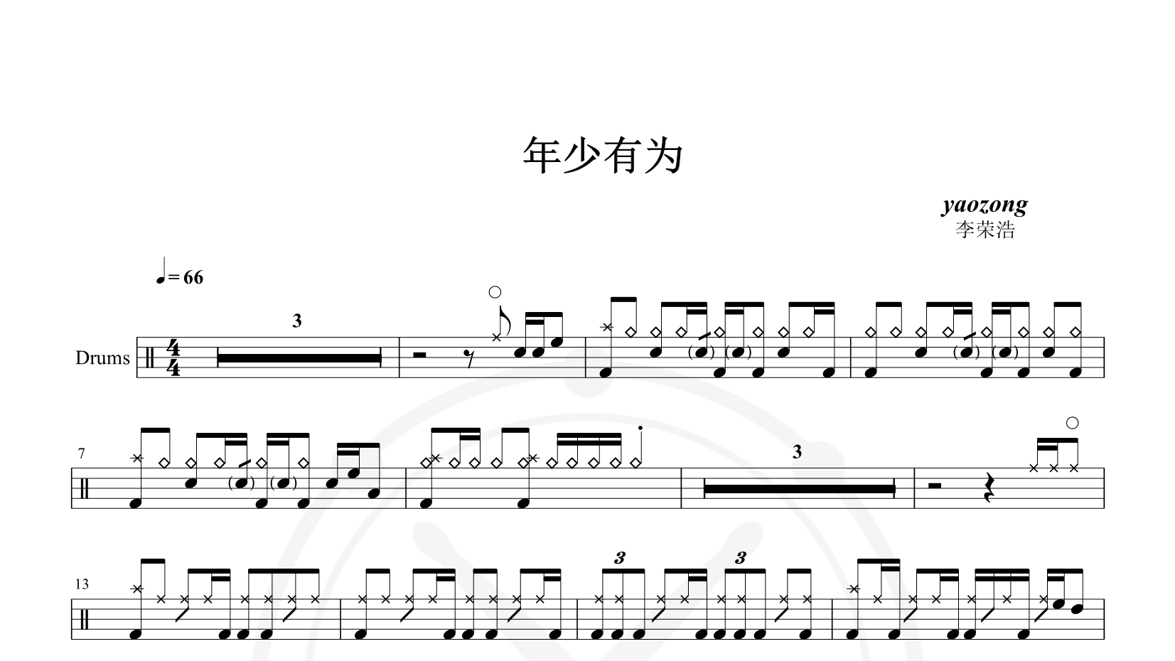 李荣浩《年少有为》【Drum Cover】 鼓谱