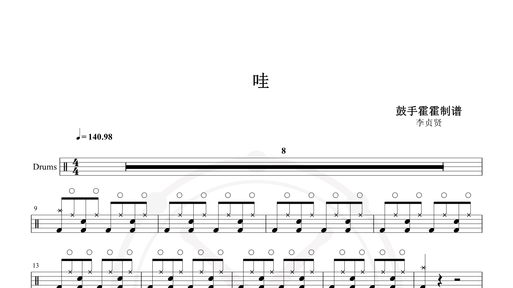 李贞贤 – 哇 鼓谱