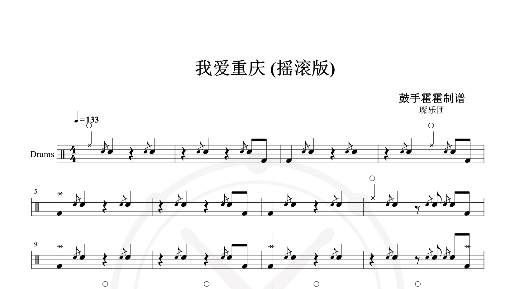 璨乐团 – 我爱重庆 (摇滚版) 鼓谱