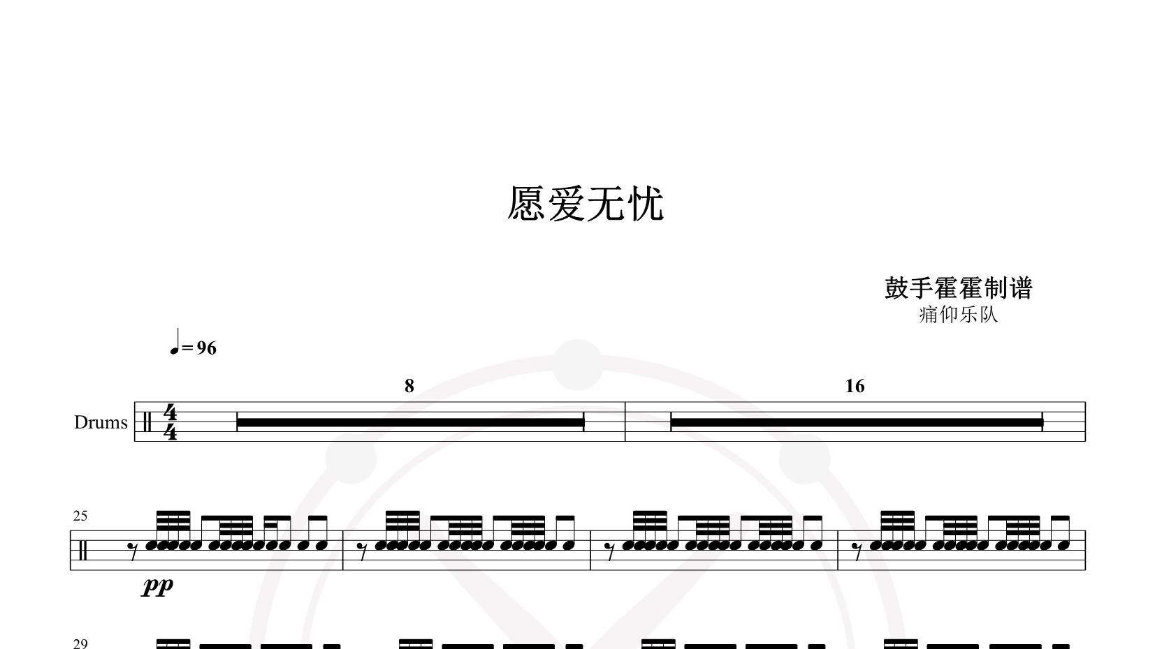 痛仰乐队 – 愿爱无忧 鼓谱