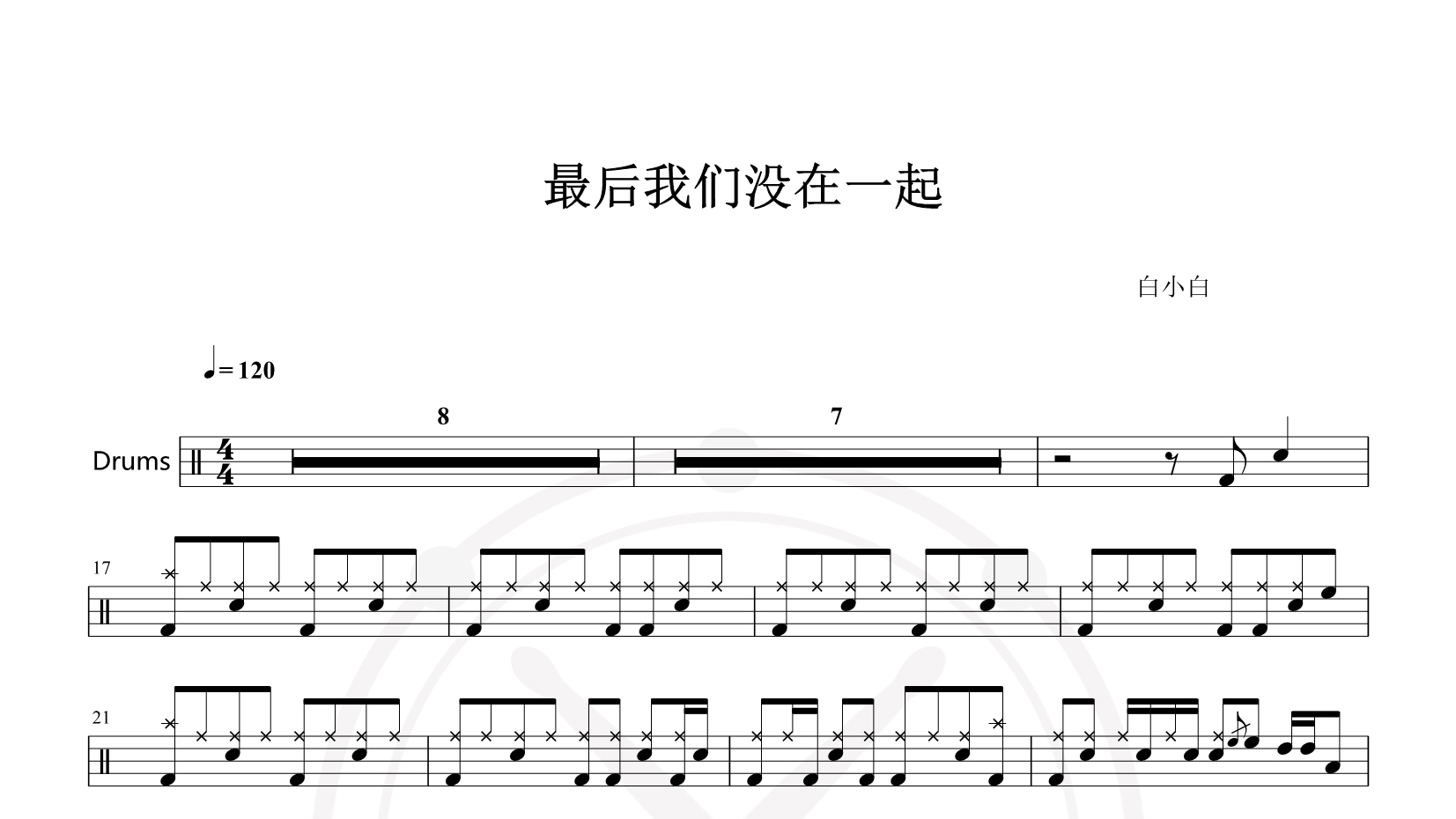 白小白 – 最后我们没在一起 鼓谱