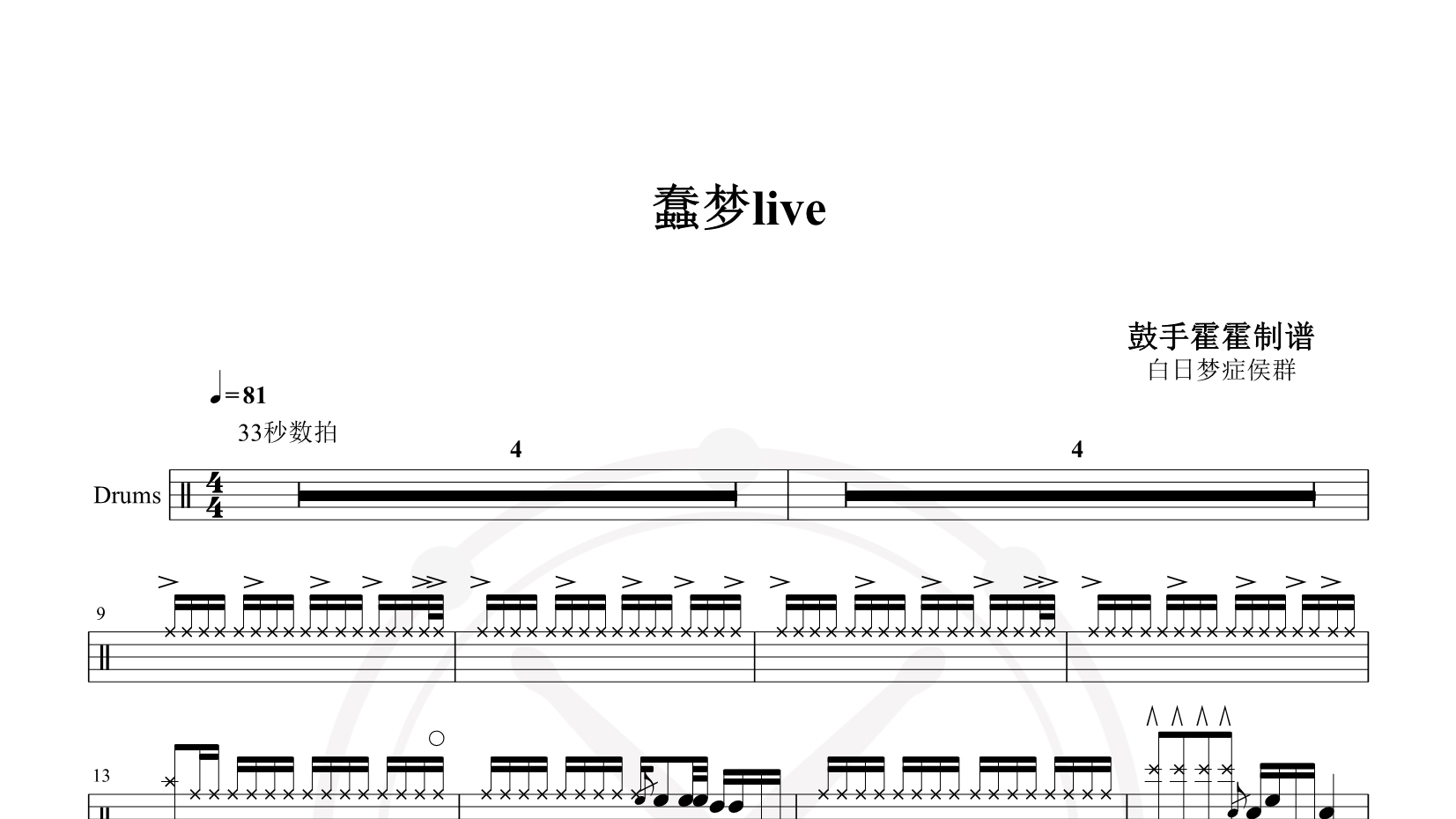 白日梦症侯群 – 蠢梦live 鼓谱