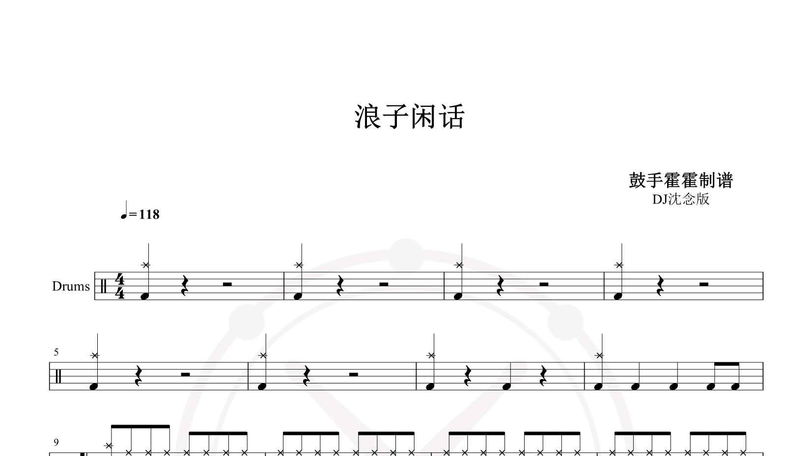 花僮 – 浪子闲话 (DJ沈念版) 鼓谱