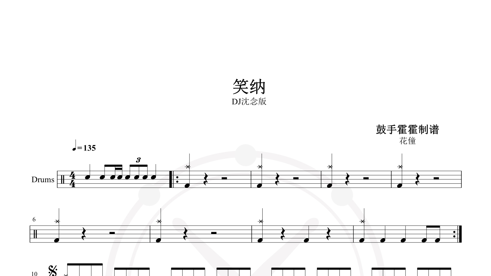 花僮 – 笑纳 (DJ沈念版) 鼓谱