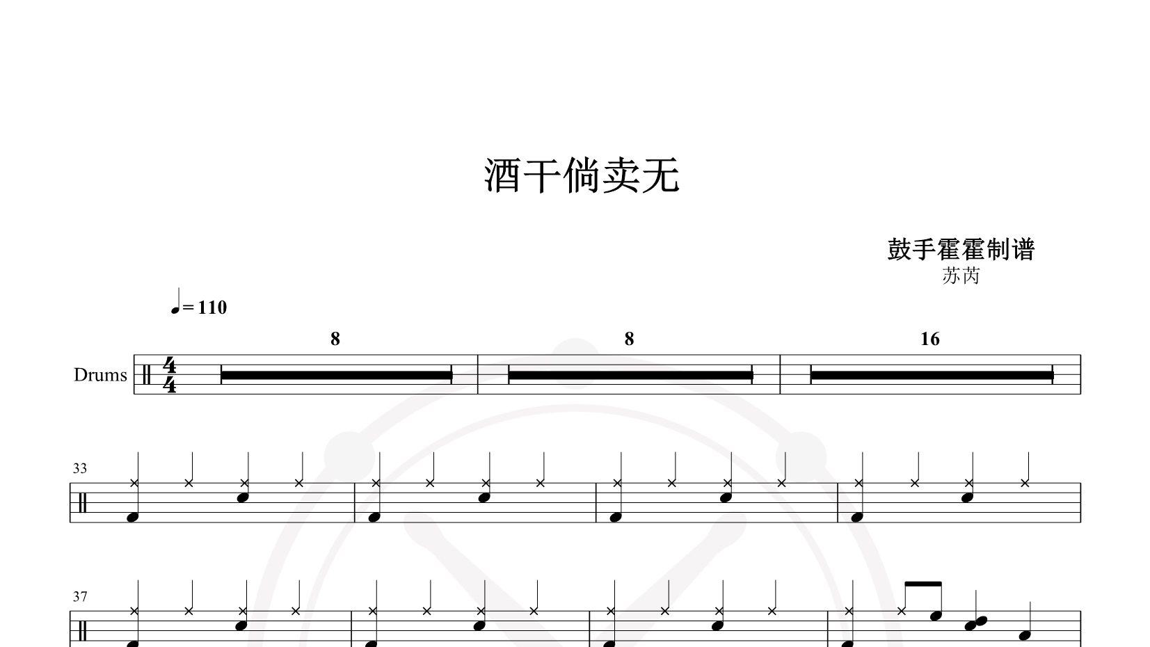 苏芮 – 酒干倘卖无 鼓谱