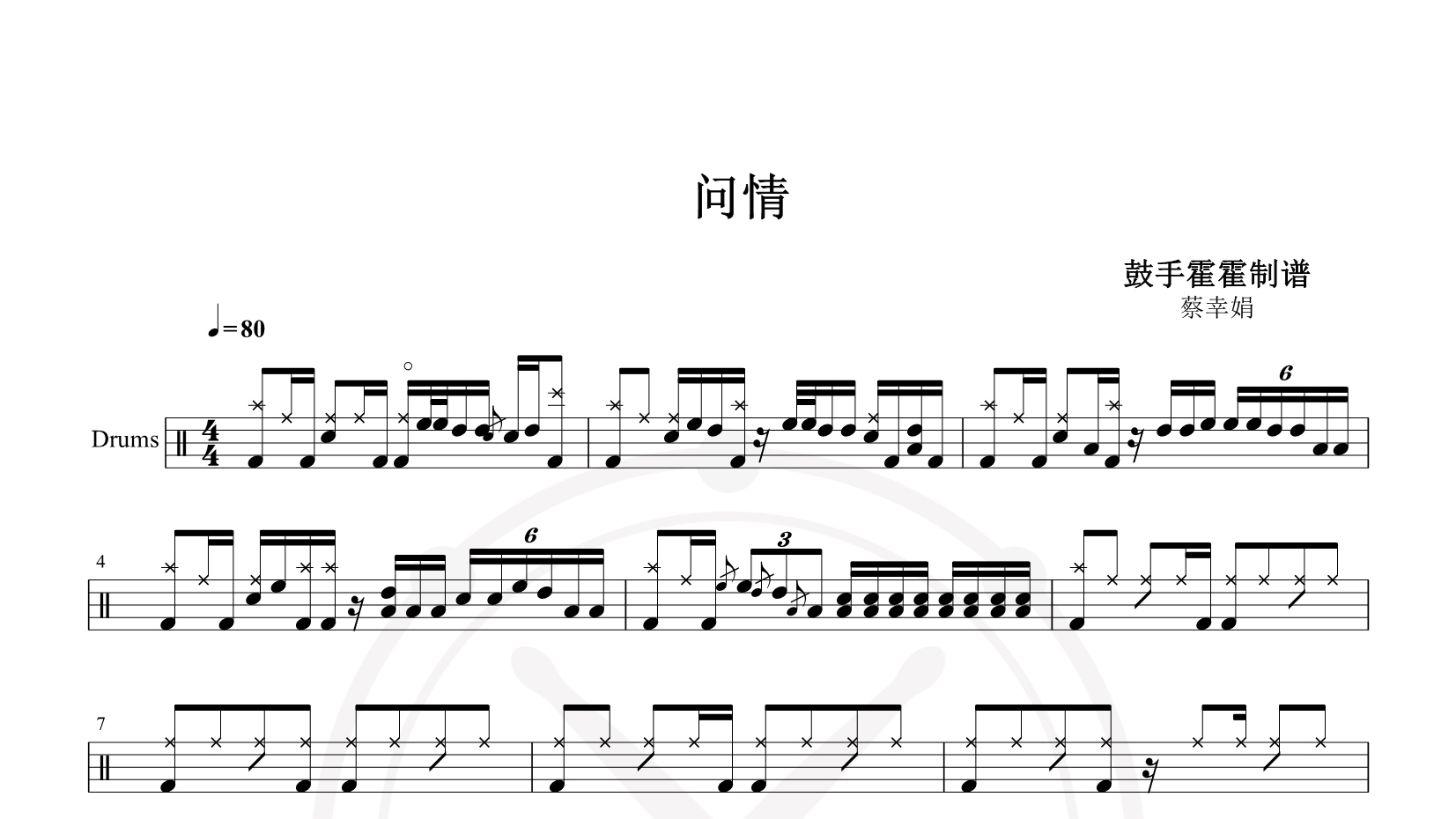 蔡幸娟 – 问情 鼓谱