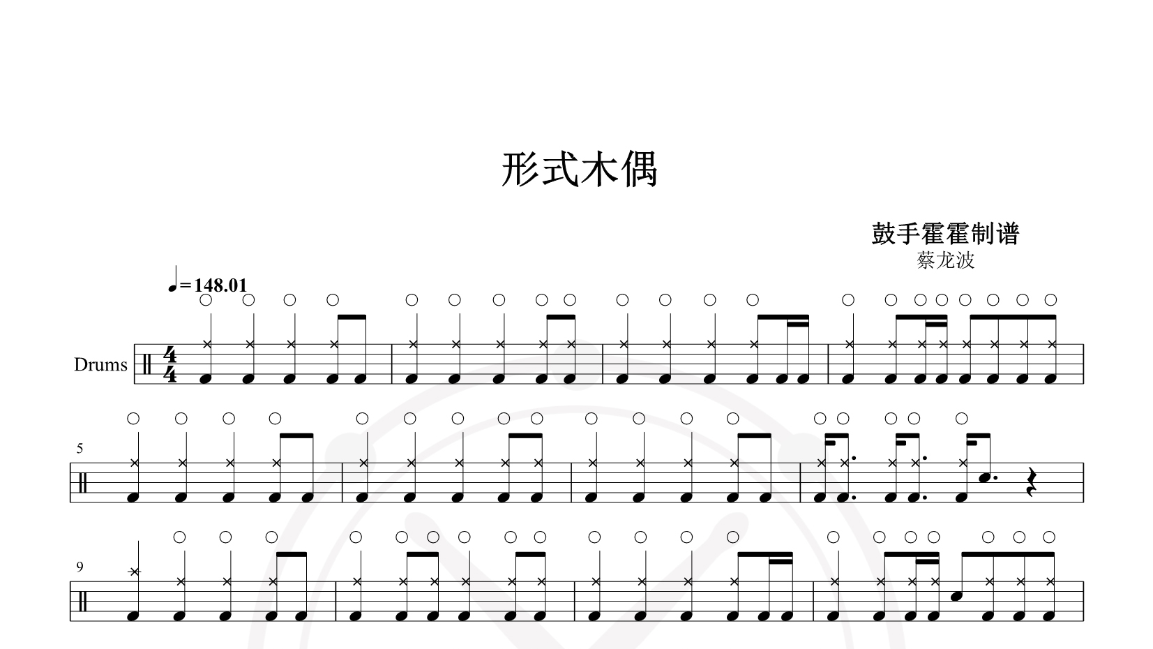 蔡龙波 – 形式木偶 鼓谱