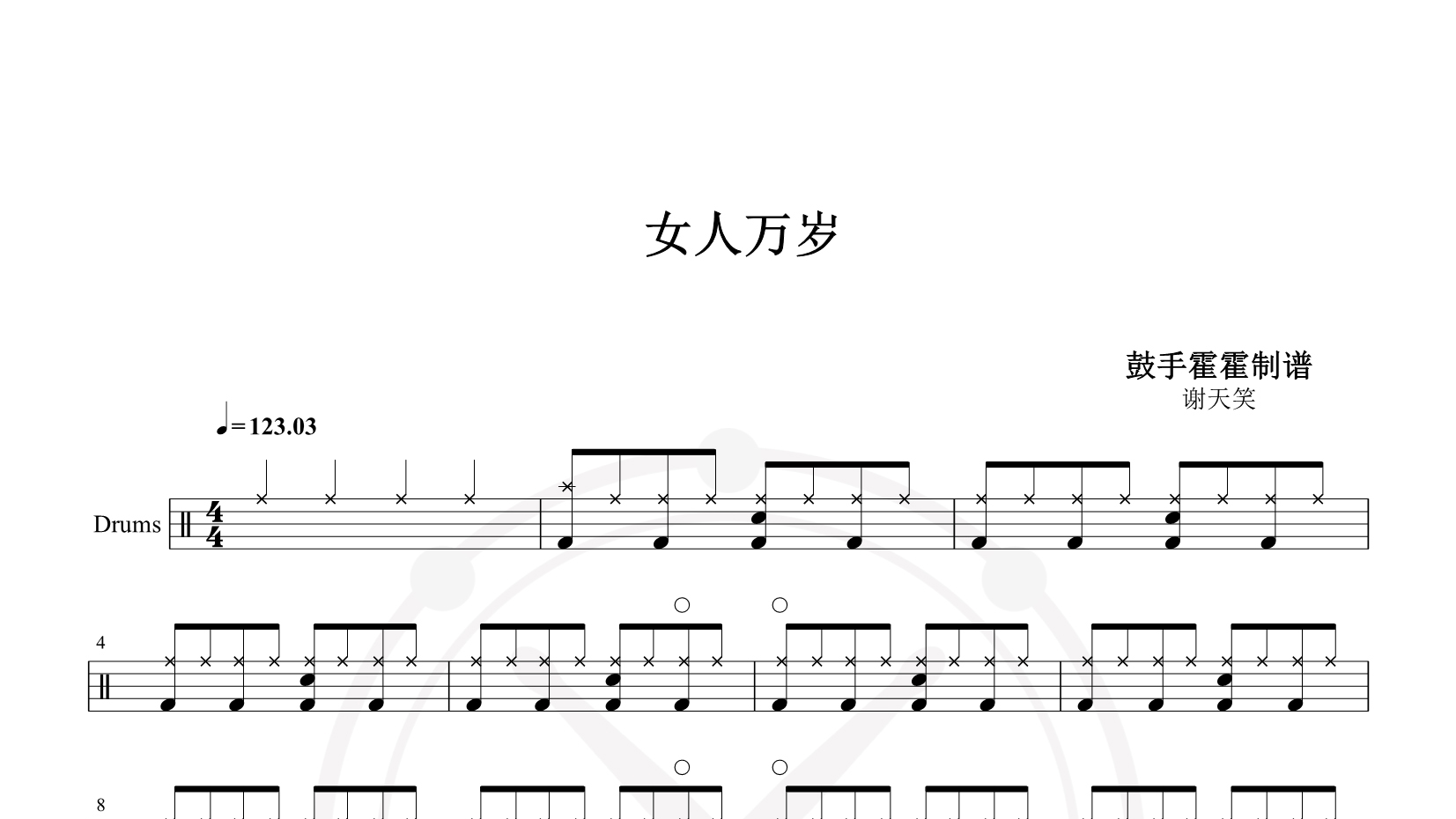 谢天笑 – 女人万岁 鼓谱