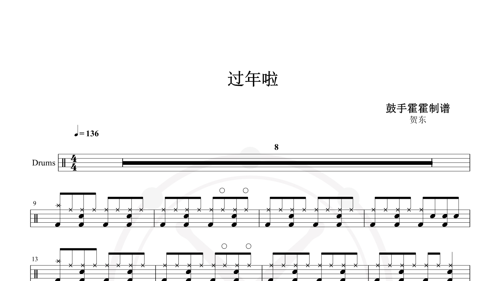 贺东、贺东 – 过年啦 鼓谱