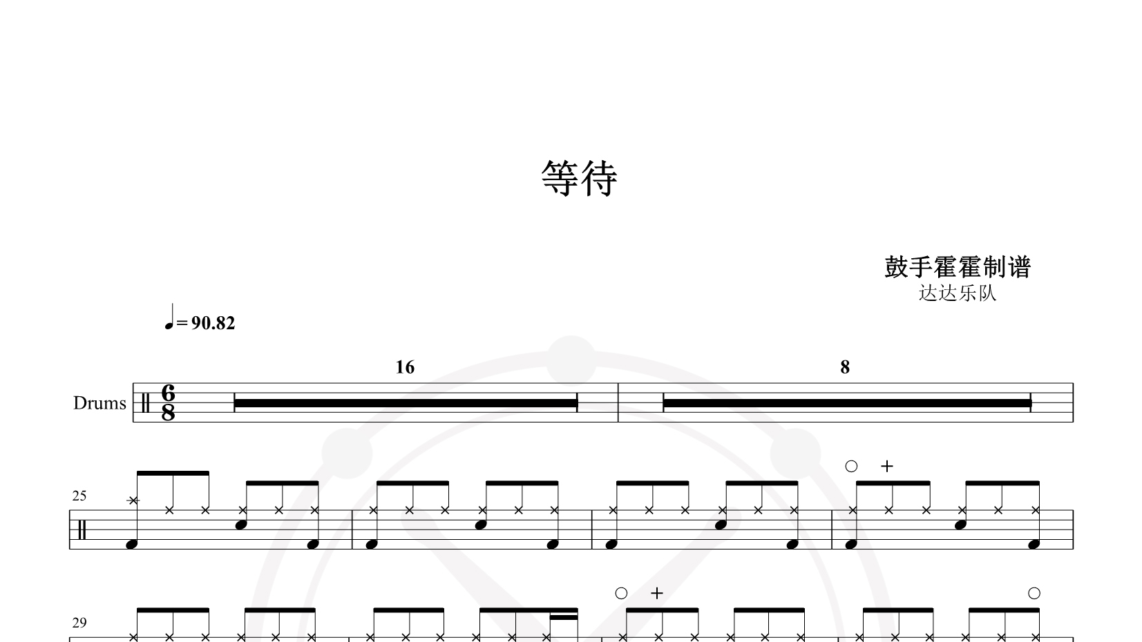 达达乐队 – 等待 鼓谱