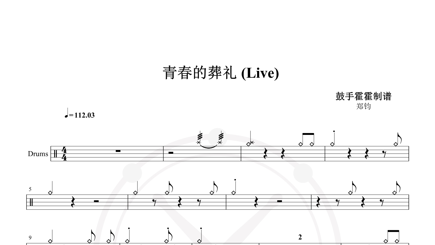 郑钧 – 青春的葬礼 (Live) 鼓谱