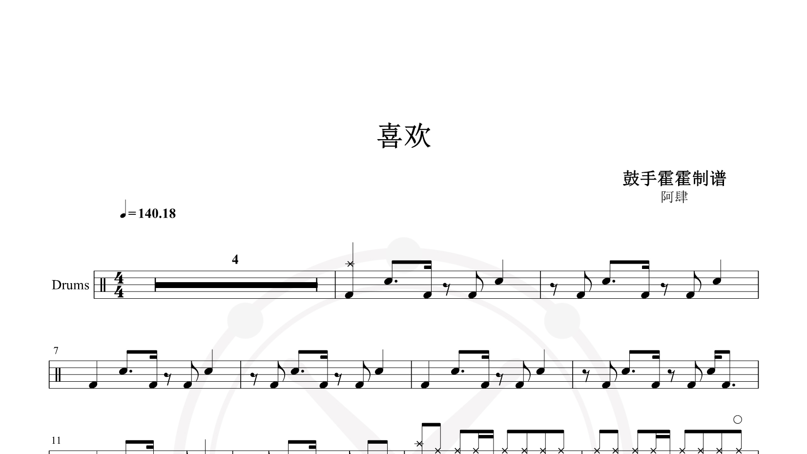 阿肆 – 喜欢 鼓谱