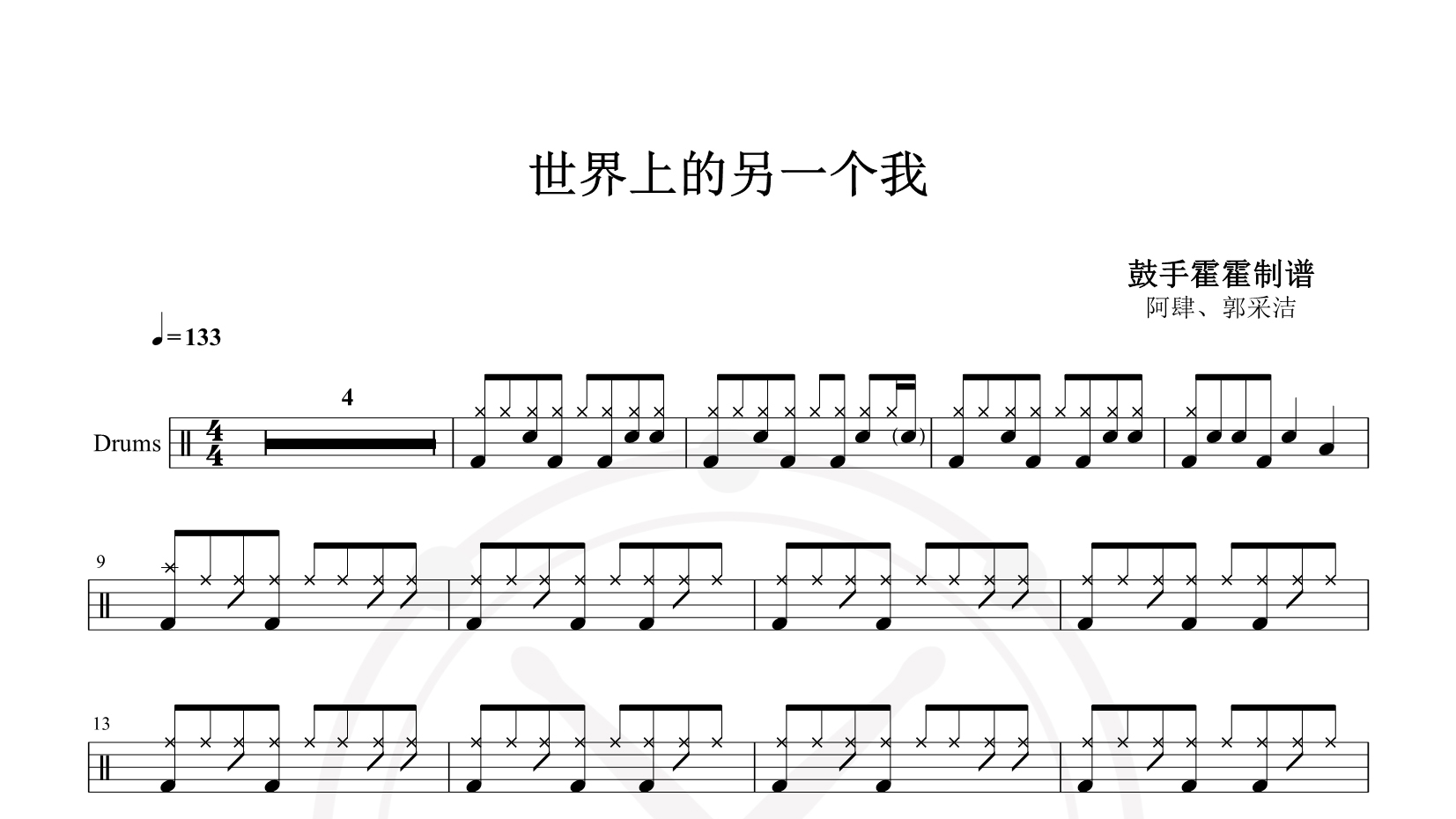 阿肆、郭采洁 – 世界上的另一个我 鼓谱