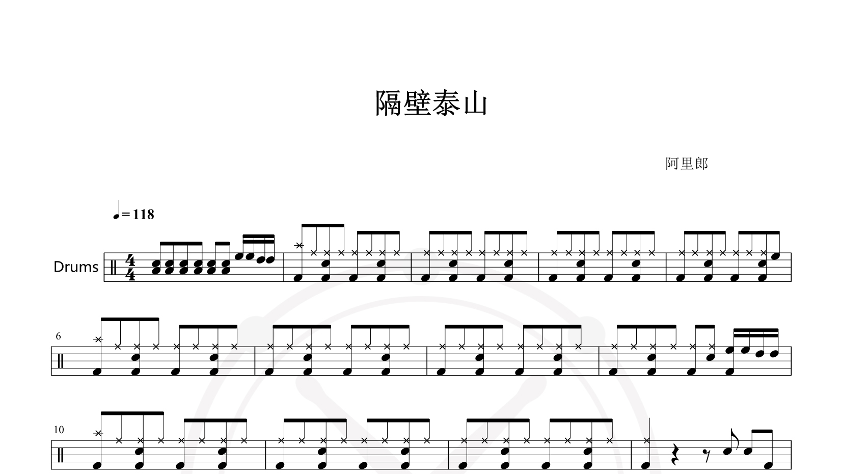 阿里郎 – 隔壁泰山 鼓谱